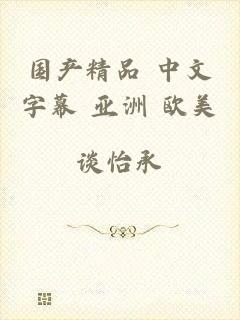 国产精品 中文字幕 亚洲 欧美